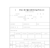 폐기물최종처리실적보고서